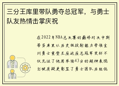 三分王库里带队勇夺总冠军，与勇士队友热情击掌庆祝
