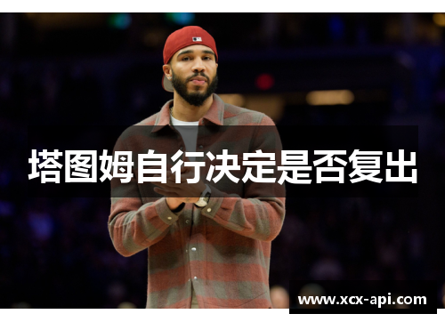 塔图姆自行决定是否复出